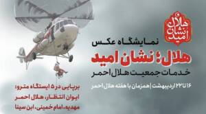   « هلال: نشان امید» به ایستگاه‌های مترو می‌آید