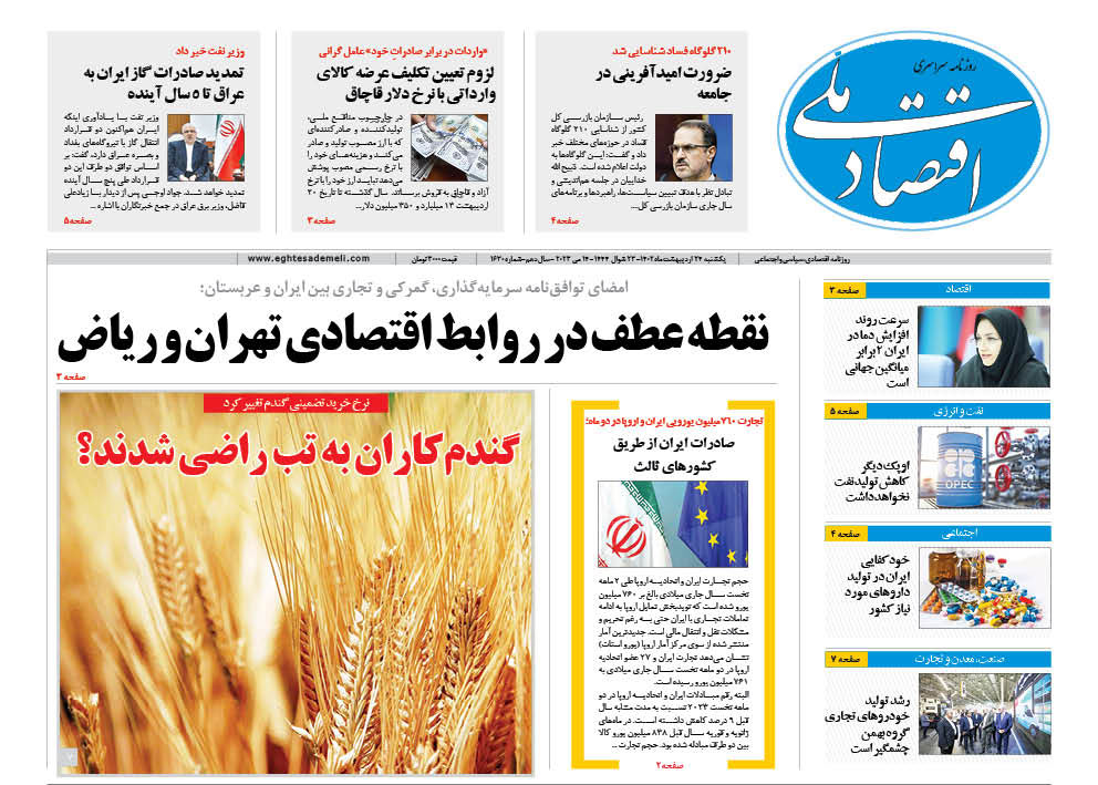 روزنامه ۲۴ اردیبهشت ۱۴۰۲