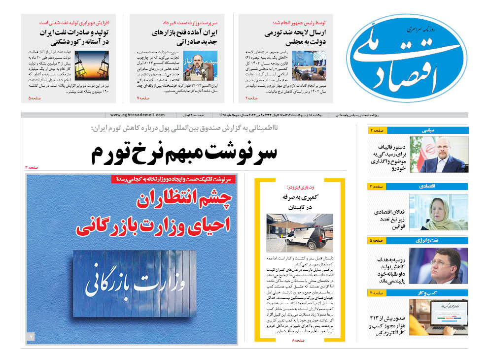 روزنامه ۱۸ اردیبهشت ۱۴۰۲