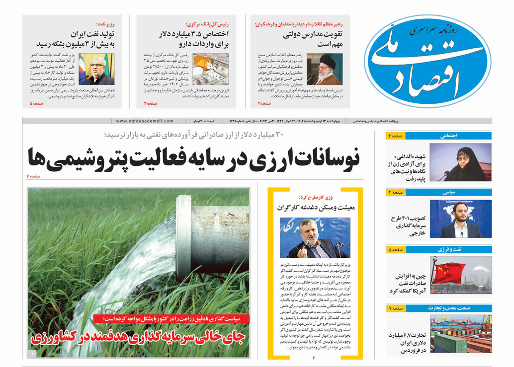 روزنامه ۱۳ اردیبهشت ۱۴۰۲