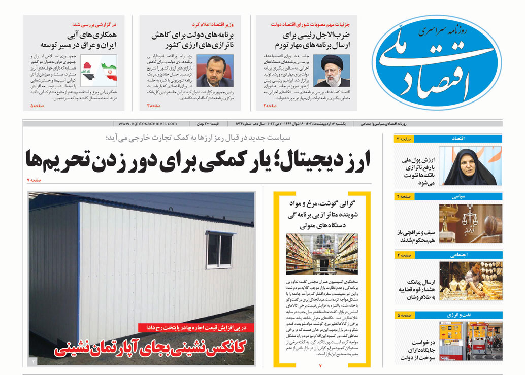 روزنامه ۱۷ اردیبهشت ۱۴۰۲