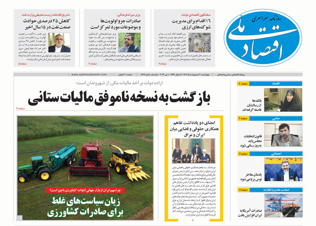 روزنامه  ۲۰ اردیبهشت ۱۴۰۲