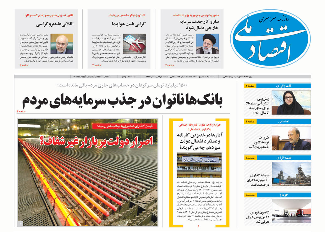 روزنامه  ۱۲ اردیبهشت ۱۴۰۲