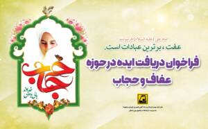     فراخوان دریافت طرح از صاحبان ایده در حوزه عفاف و حجاب