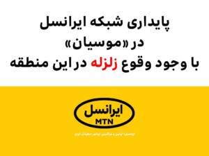 پایداری شبکه ایرانسل در «موسیان» با وجود وقوع زلزله