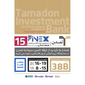 حضور  تامین سرمایه تمدن در نمایشگاه صنعت مالی