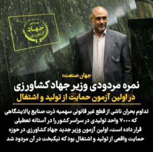 مردودی وزیر جهاد کشاورزی در اولین آزمون حمایت از تولید و اشتغال