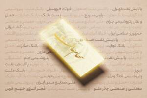 نحوه برگزاری مجامع شرکت‌های سرمایه‌گذاری استانی سهام عدالت به تصویب رسید