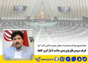 تعریف سرویس های نوین پستی متناسب با نیاز امروز جامعه