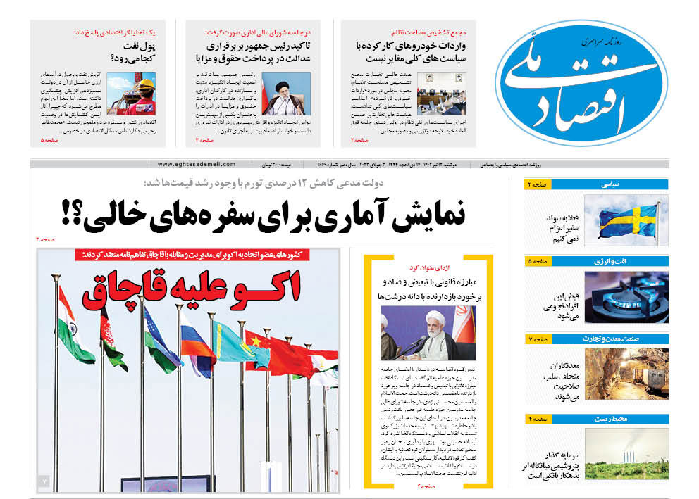 روزنامه ۱۲  تیر ۱۴۰۲