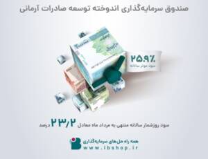 اندوخته توسعه صادرات آرمانی خوش حسابترین صندوق درآمد ثابت کشور