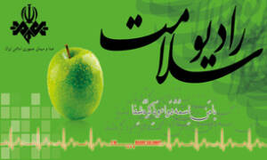 گرامیداشت روز پزشک در رادیو  