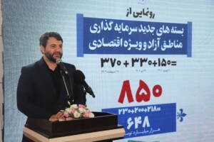 جهش سرمایه گذاری در مناطق آزاد و ویژه اقتصادی