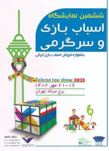 معرفی توانمندی‌ها و ظرفیت‌های تولیدی صنعت اسباب بازی کشور در برج میلاد تهران