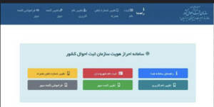 هدا؛ سامانه احراز هویت سازمان ثبت احوال کشور