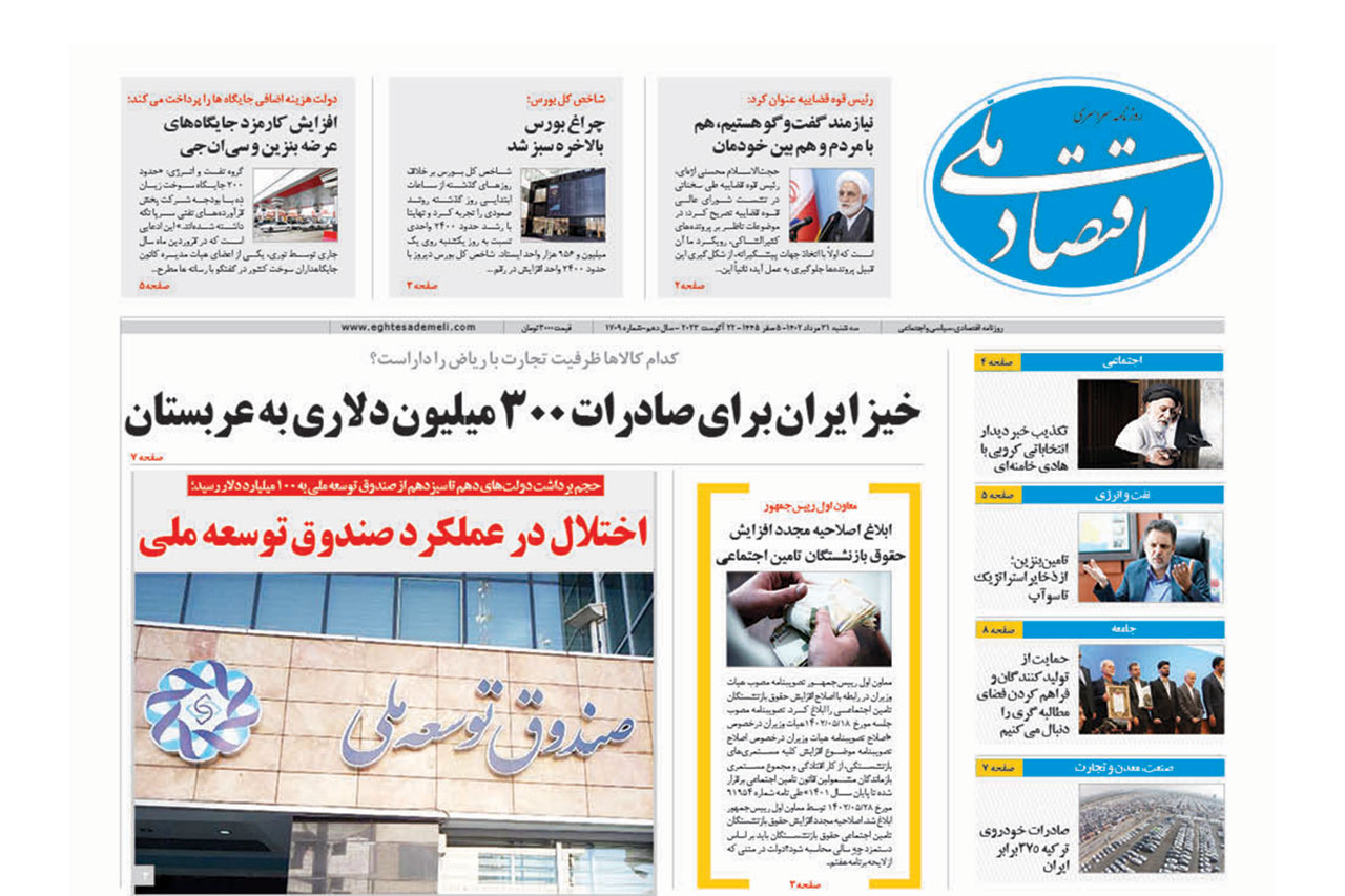 روزنامه ۳۱ مرداد۱۴۰۲