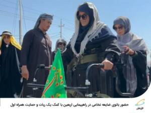 حضور بانوی ضایعه نخاعی در راهپیمایی اربعین با کمک یک ربات و حمایت همراه اول