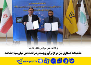  تفاهم‌نامه همکاری بین مرکز نوآوری پست و شرکت دانش بنیان سینا امضا شد