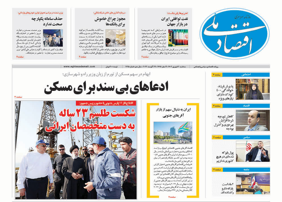 روزنامه  ۷ شهریور ۱۴۰۲