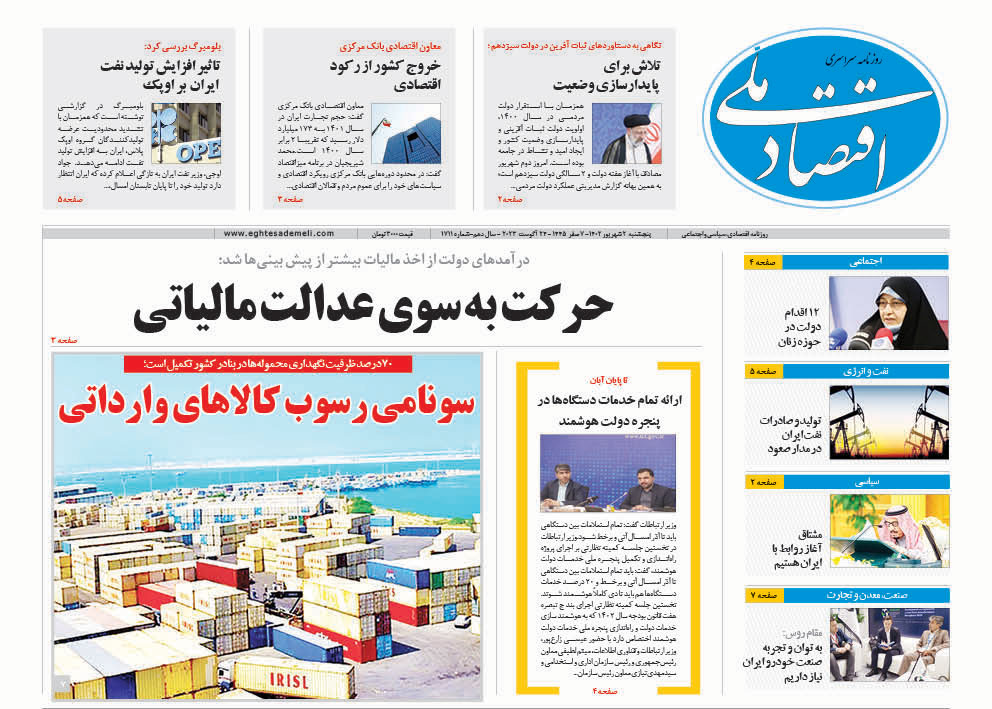 روزنامه  ۲ شهریور  ۱۴۰۲