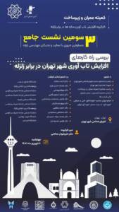 راهکارهای افزایش تاب آوری شهر تهران بررسی می شود