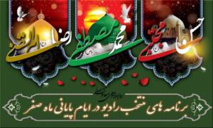 حال و هوای روزهای پایانی ماه صفر در رادیو