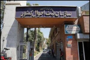 ادعای کذب در خصوص هک شدن سازمان ثبت احوال کشور