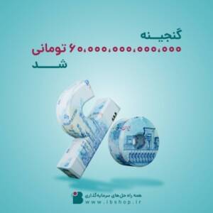 صندوق گنجینه زرین شهر ۶۰.۰۰۰ میلیارد تومانی شد