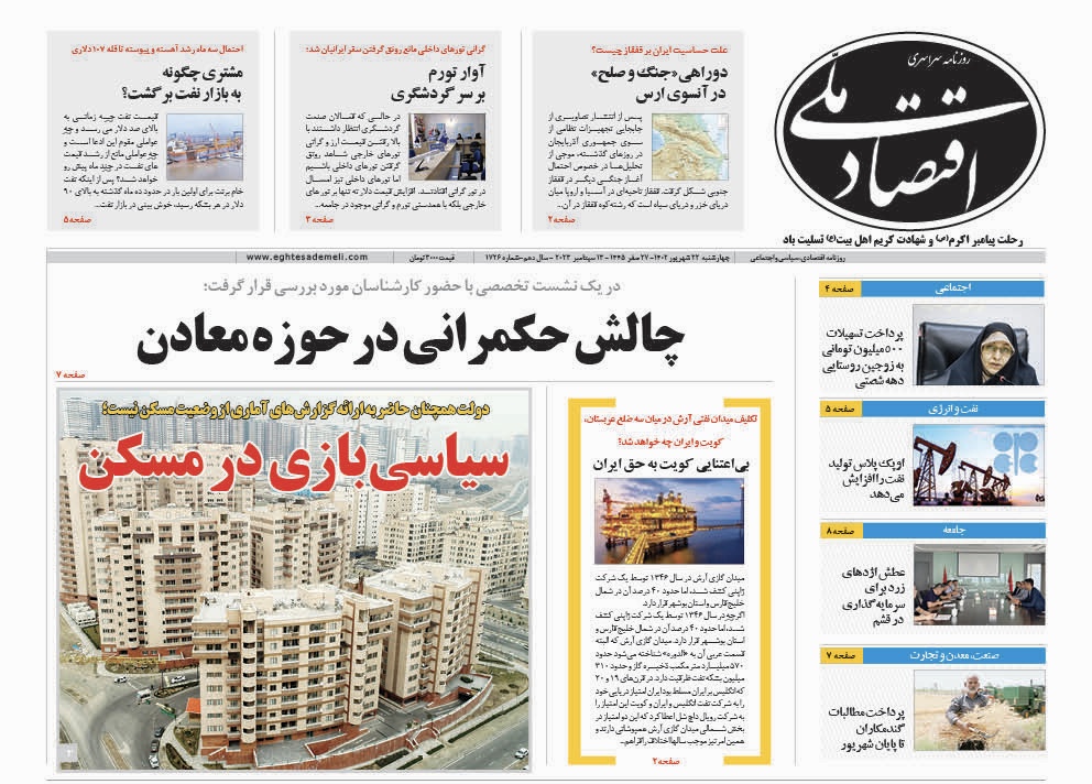 روزنامه ۲۲ شهریور ۱۴۰۲