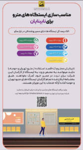 اینفوگرافیک/ مناسب سازی ایستگاه های مترو برای نابینایان