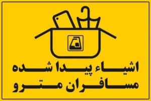 تعطیلی موقت ستاد اشیا پیدا شده مترو به علت تعمیرات