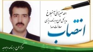 انتصاب احمد میرزائی به سمت مدیرکل طرح و برنامه‌ریزی معاونت صدا