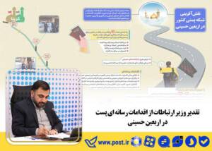 تقدیر وزیر ارتباطات از اقدامات رسانه ای پست در اربعین حسینی 
