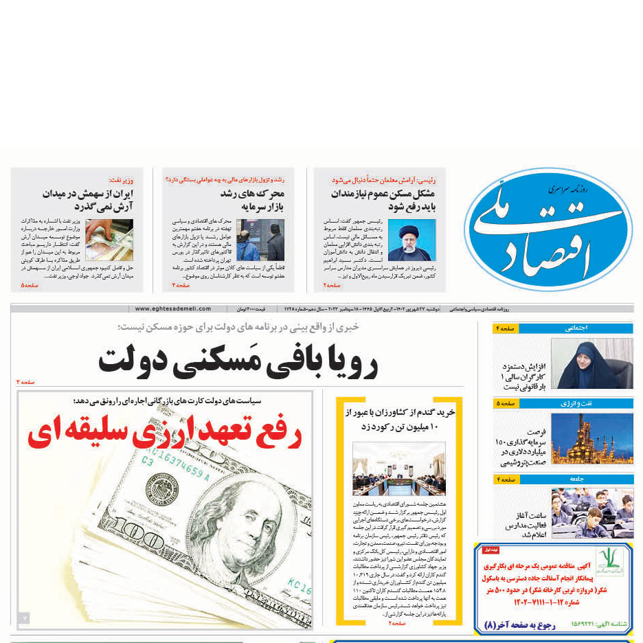 روزنامه ۲۷ شهریور ۱۴۰۲