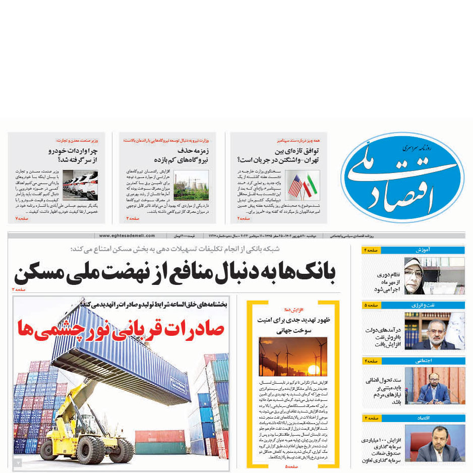 روزنامه ۲۰ شهریور ۱۴۰۲