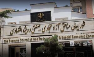 اورژانس کسب و کار مناطق آزاد و ویژه اقتصادی در دبیرخانه شورایعالی راه‌اندازی شد