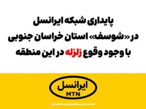 پایداری شبکه ایرانسل در «شوسف» با وجود وقوع #زلزله