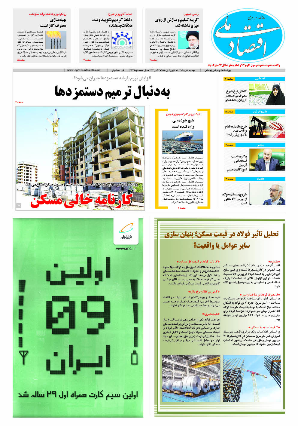 روزنامه  ۱۰ مهر ۱۴۰۲