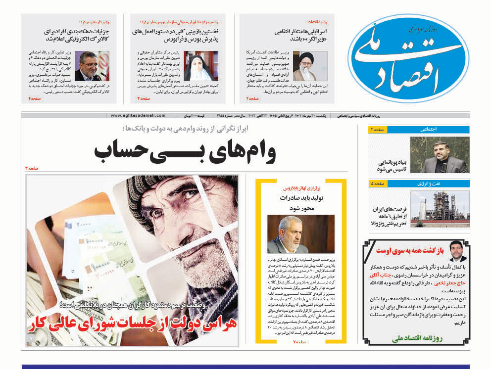 روزنامه ۳۰ مهر ۱۴۰۲