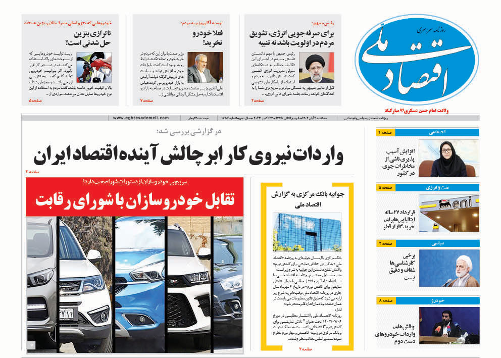 روزنامه   ۲ آبان ۱۴۰۲‏