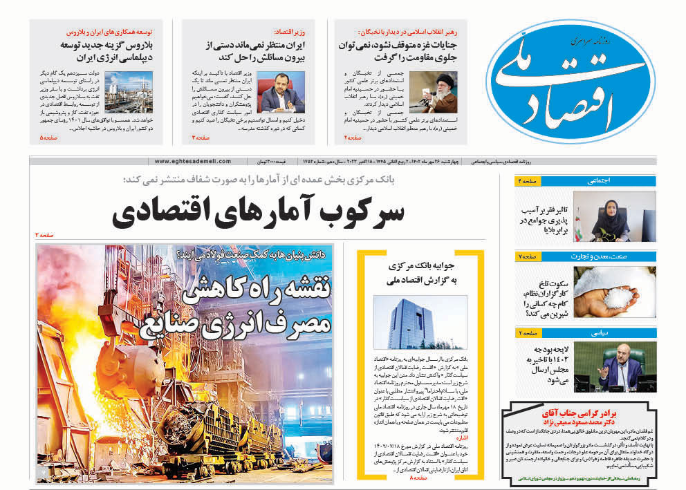 روزنامه  ۲۶ مهر ۱۴۰۲‎