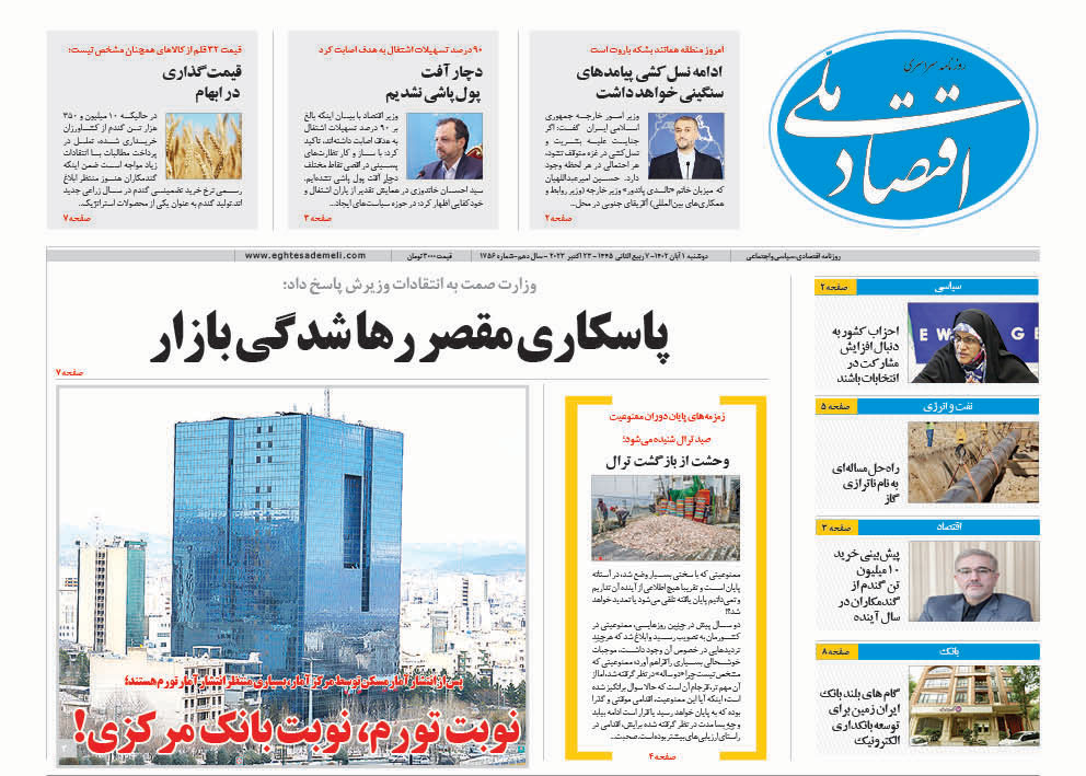 روزنامه  ۱ آبان ۱۴۰۲