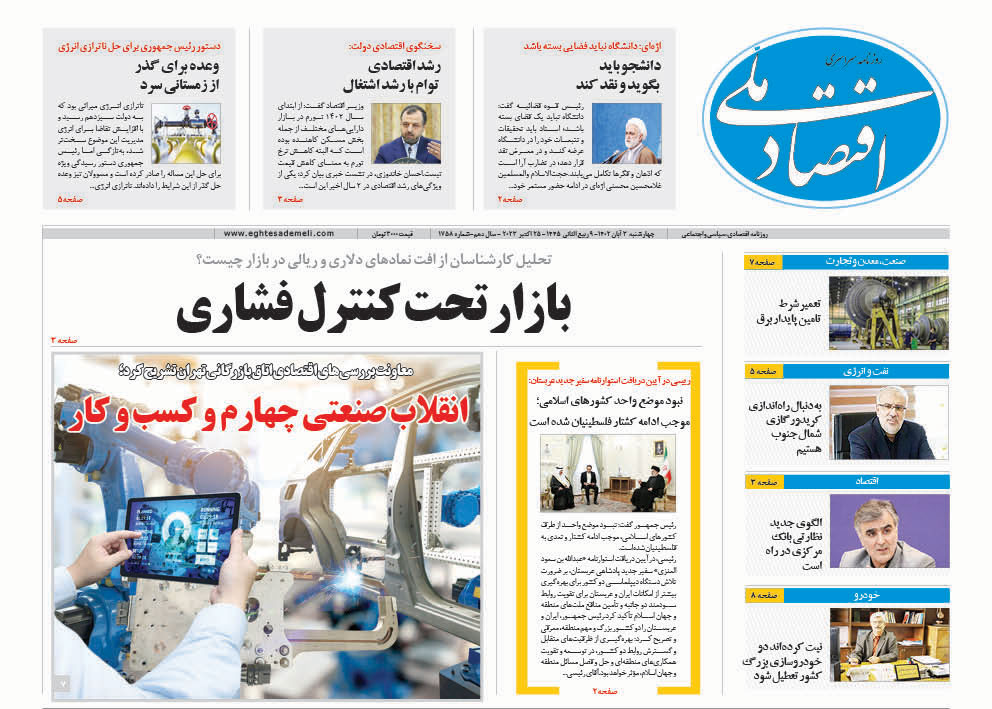 روزنامه  ۳ آبان ۱۴۰۲ ‏