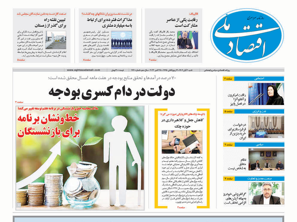 روزنامه   ۶ آبان ۱۴۰۲ ‏