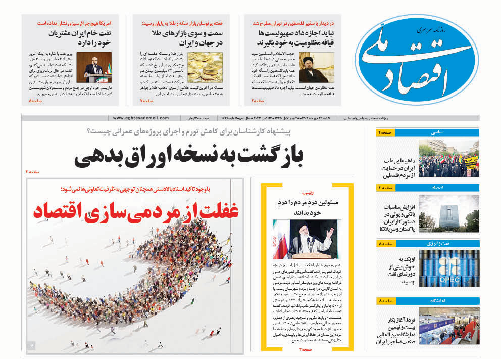 روزنامه  ۲۲  مهر ۱۴۰۲‏