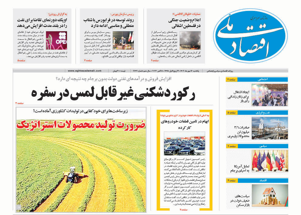 روزنامه  ۱۶ مهر ۱۴۰۲‏