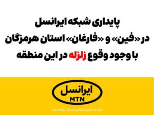 پایداری شبکه ایرانسل در مناطق #زلزله زده «فین» و «فارغان»