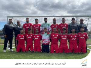 قهرمانی تیم ملی فوتبال ۷ نفره ایران با حمایت همراه اول