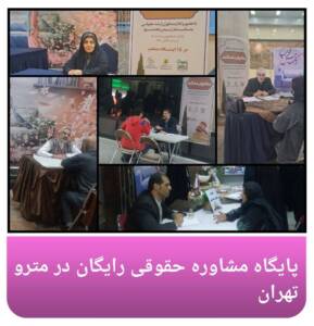 پایگاه مشاوره حقوقی رایگان در مترو تهران