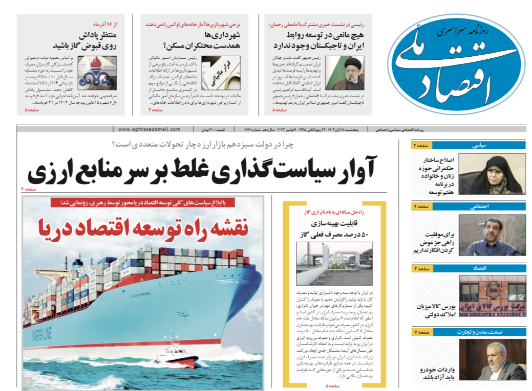 روزنامه ۱۸ آبان ۱۴۰۲‏